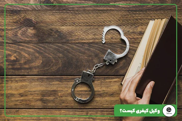مقاله 1 وکیل کیفری کیست؟