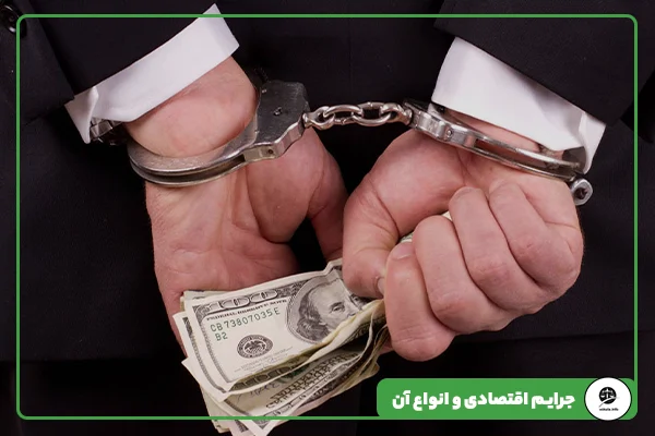 مقاله 11 جرایم اقتصادی و انواع آن