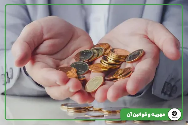 مقاله 13 مهریه و قوانیین آن