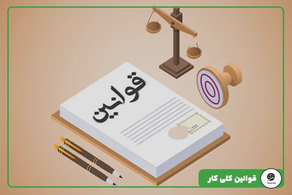 مقاله 15 قوانین کلی کار