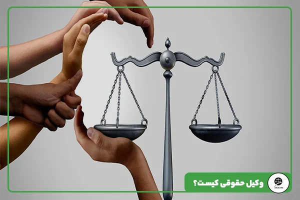 مقاله 2 وکیل حقوقی کیست؟