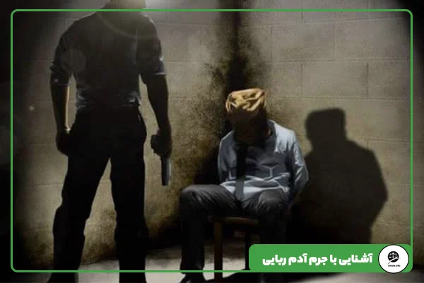 مقاله 3 آشنایی با جرم آدم ربایی