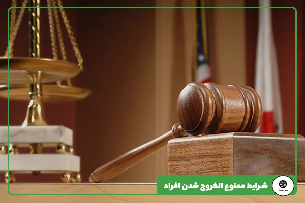 مقاله 4 شرایط ممنوع الخروج شدن افراد