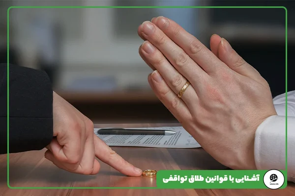 مقاله 5 آشنایی با قوانیین طلاق توافقی