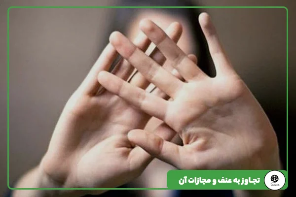 مقاله 6 تجاوز به عنف و مجازات آن