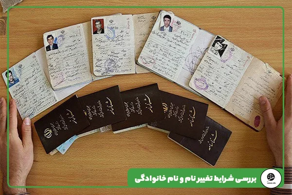 مقاله 8 بررسی شرایط تغییر نام و نام خانوادگی