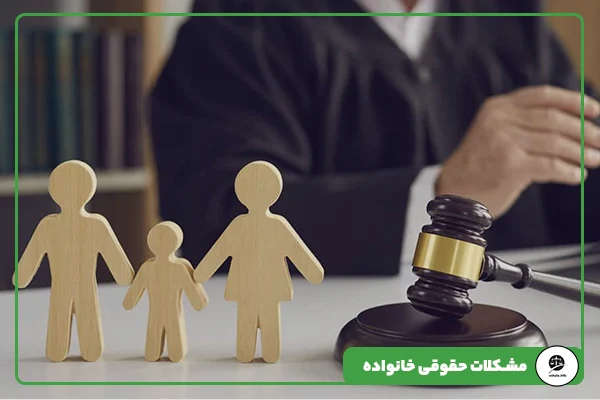 مقاله 9 مشکلات حقوقی خانواده